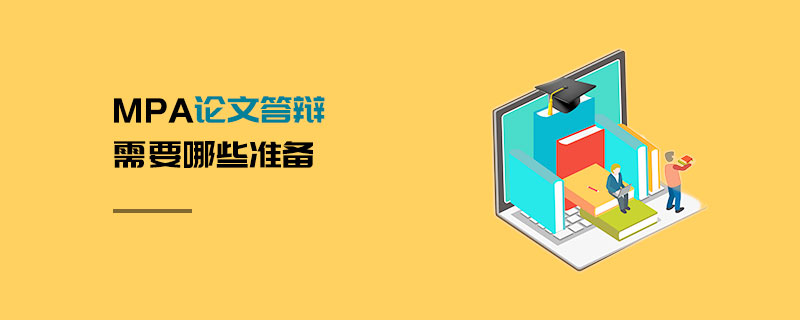 MPA論文答辯需要哪些準(zhǔn)備