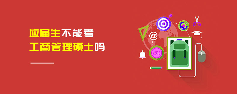應(yīng)屆生不能考工商管理碩士嗎