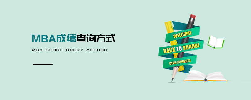 MBA成績(jī)查詢方式