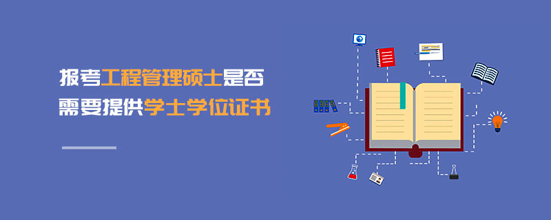 報(bào)考工程管理碩士是否需要提供學(xué)士學(xué)位證書(shū)
