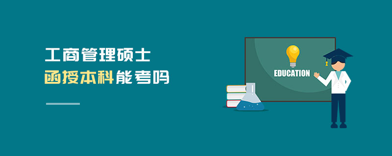 工商管理碩士函授本科能考嗎
