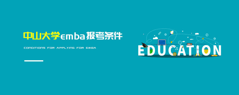 中山大學(xué)emba報(bào)考條件