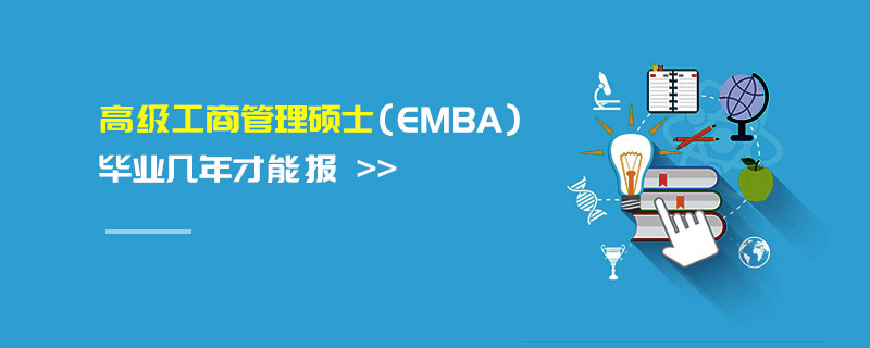 高級(jí)工商管理碩士（EMBA）畢業(yè)幾年才能報(bào)