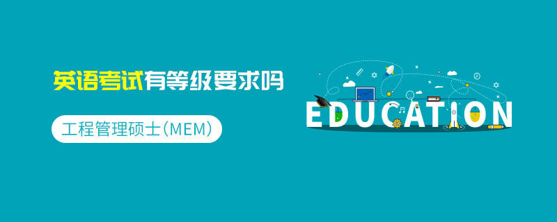 工程管理碩士（MEM）的英語(yǔ)考試有等級(jí)要求嗎