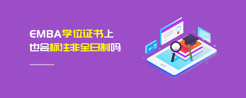 EMBA學(xué)位證書上也會標(biāo)注非全日制嗎