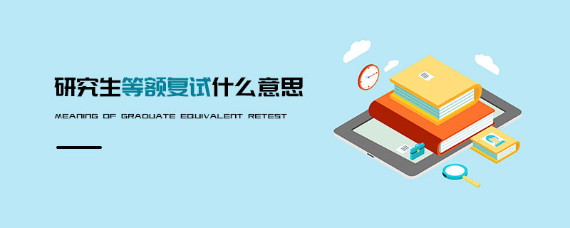 研究生等額復(fù)試什么意思
