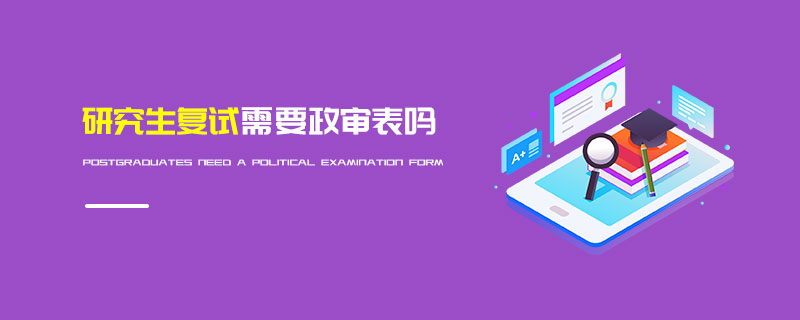 研究生復(fù)試需要政審表嗎