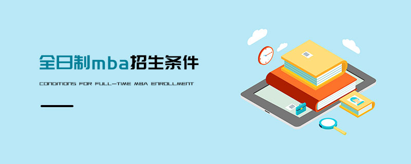 全日制mba招生條件