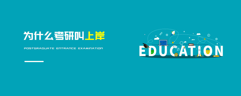 為什么考研叫上岸