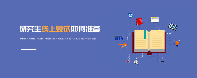 研究生線上復試如何準備