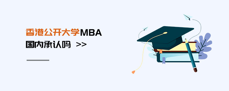 香港公開大學(xué)mba