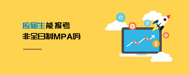 應(yīng)屆生能報考非全日制MPA嗎