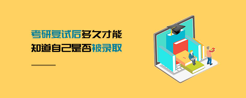 考研復(fù)試后多久才能知道自己是否被錄取
