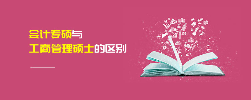 會(huì)計(jì)專碩與工商管理碩士的區(qū)別