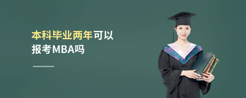 本科畢業(yè)兩年可以報(bào)考MBA嗎