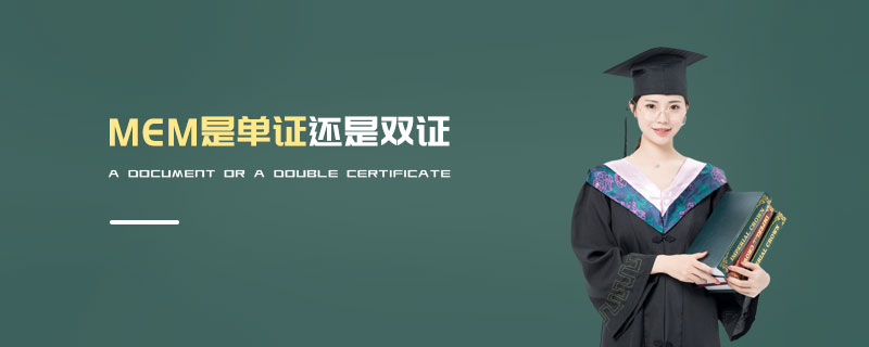 MEM是單證還是雙證