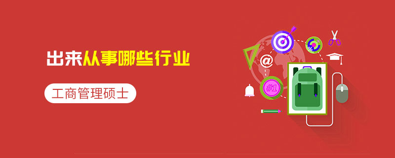 工商管理碩士出來(lái)從事哪些行業(yè)