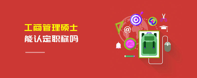 工商管理碩士能認(rèn)定職稱嗎