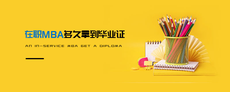 在職MBA多久拿到畢業(yè)證