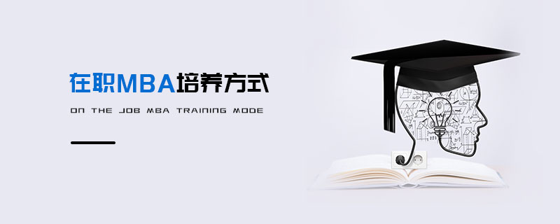 在職MBA培養(yǎng)方式