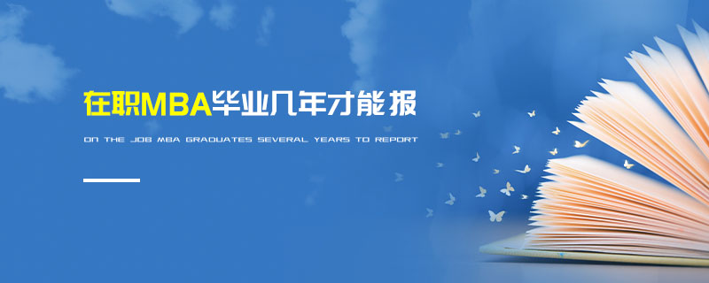 在職MBA畢業(yè)幾年才能報