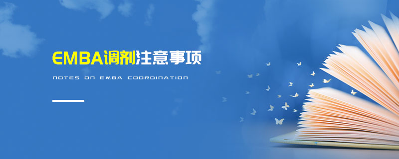 EMBA調(diào)劑注意事項(xiàng)