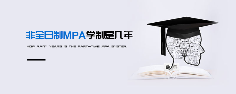 非全日制MPA學制是幾年