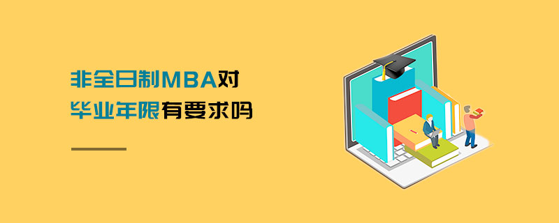 非全日制MBA對(duì)畢業(yè)年限有要求嗎