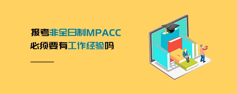 報考非全日制MPAcc必須要有工作經(jīng)驗(yàn)嗎