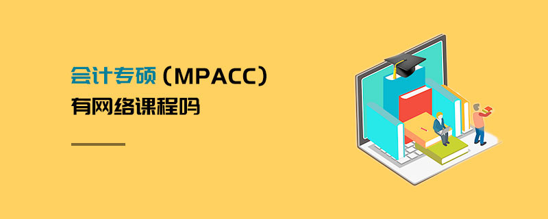 會(huì)計(jì)專碩（MPAcc）有網(wǎng)絡(luò)課程嗎