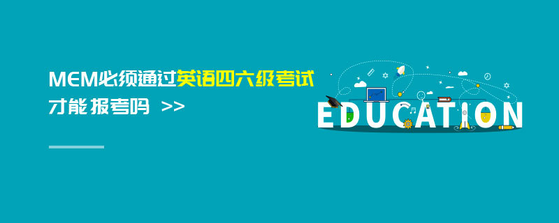 MEM必須通過(guò)英語(yǔ)四六級(jí)考試才能報(bào)考嗎