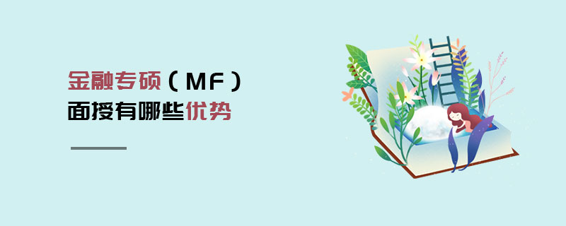 金融專(zhuān)碩（MF）面授有哪些優(yōu)勢(shì)