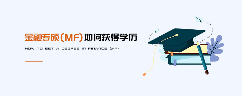 金融專碩（MF）如何獲得學(xué)歷