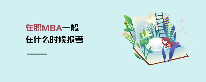 在職MBA一般在什么時(shí)候報(bào)考