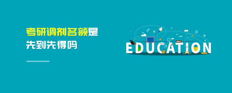 考研調(diào)劑名額是先到先得嗎