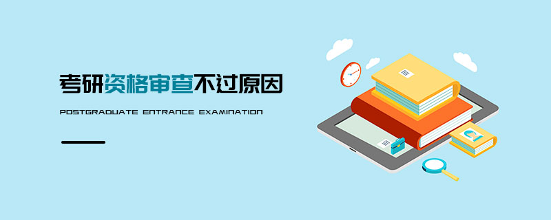 考研資格審查不過(guò)原因