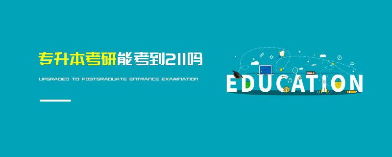 專升本考研能考到211嗎