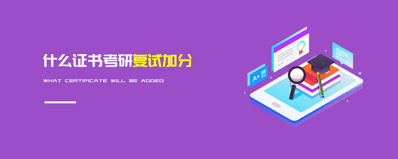 什么證書考研復(fù)試加分