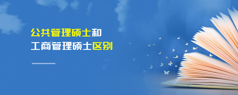 公共管理碩士和工商管理碩士區(qū)別