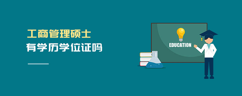 工商管理碩士有學(xué)歷學(xué)位證嗎