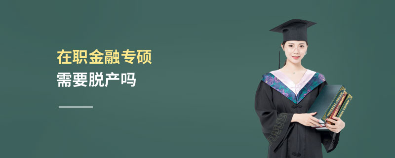 在職金融專碩需要脫產(chǎn)嗎