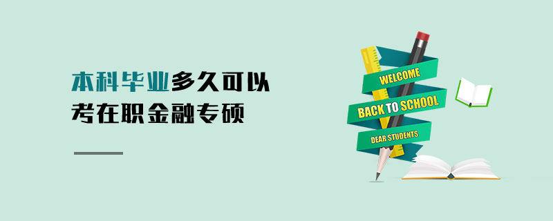本科畢業(yè)多久可以考在職金融專碩