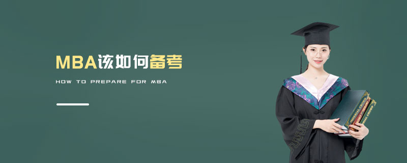 MBA該如何備考