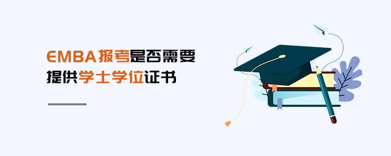 EMBA報(bào)考是否需要提供學(xué)士學(xué)位證書