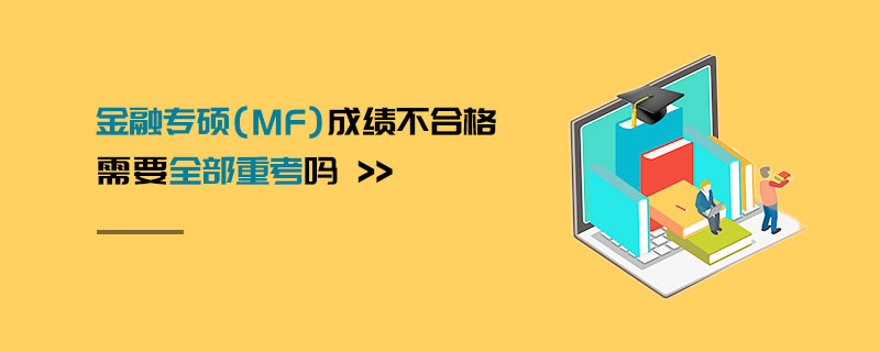 金融專(zhuān)碩（MF）成績(jī)不合格需要全部重考嗎