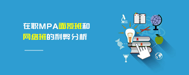 在職MPA面授班和網(wǎng)絡班的利弊分析