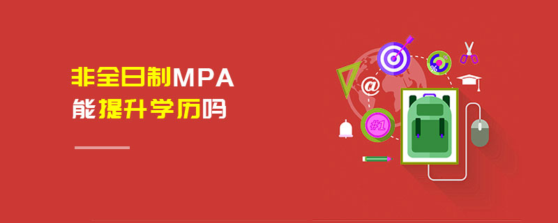 非全日制MPA能提升學(xué)歷嗎
