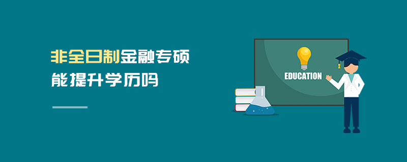 非全日制金融專碩能提升學(xué)歷嗎