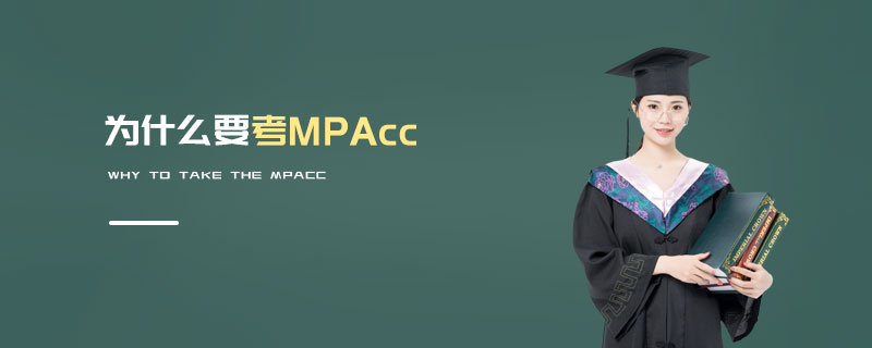 為什么要考MPAcc