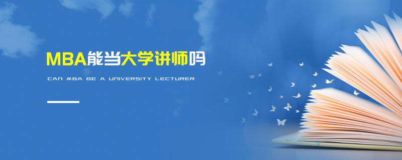MBA能當(dāng)大學(xué)講師